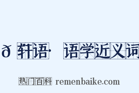 𬨎轩语·语学近义词是什么意思的图片